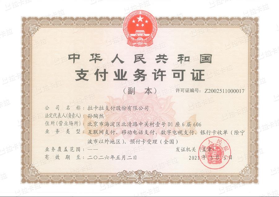 北京拉卡拉POS機(jī)正規(guī)資質(zhì)