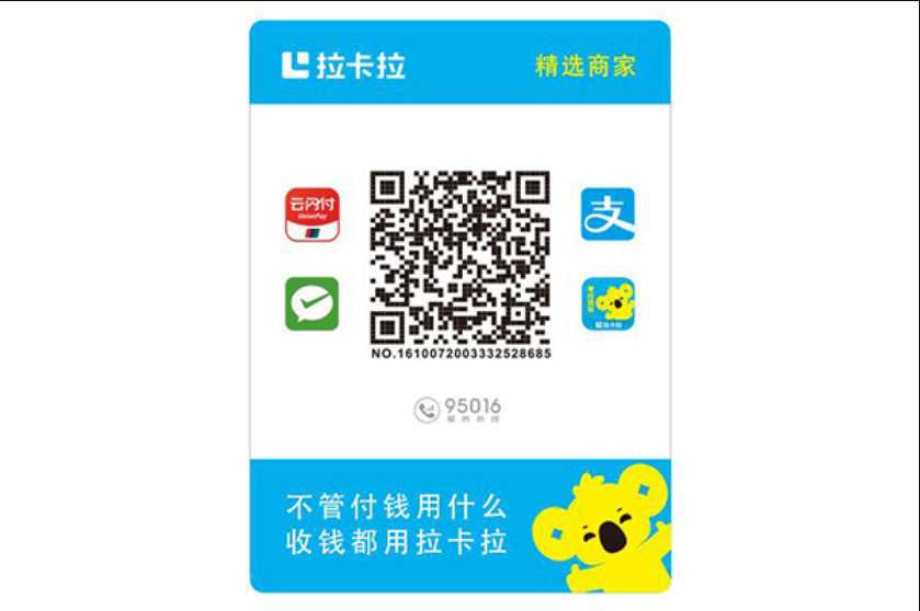 拉卡拉收款碼臺(tái)卡-拉卡拉商家收款二維碼