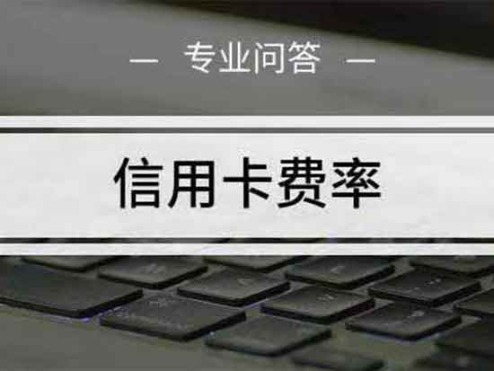 信用卡費(fèi)率.jpg
