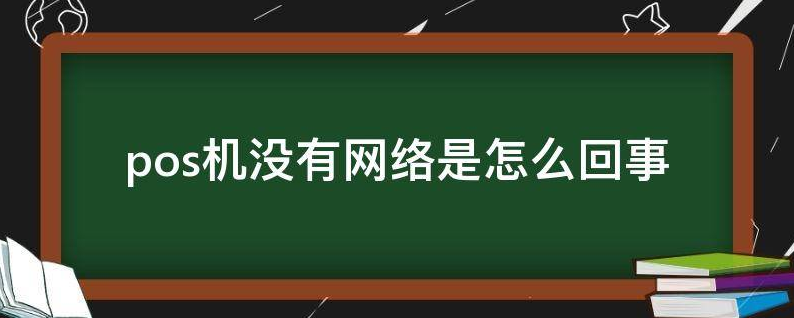拉卡拉POS機網(wǎng)絡(luò)連接不了的原因,連不上網(wǎng)絡(luò)怎么辦