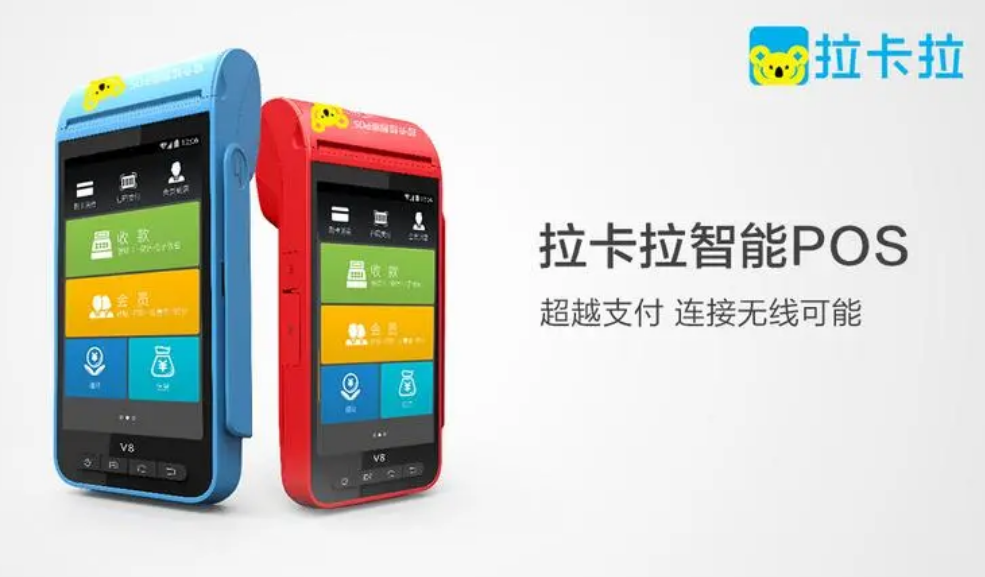 拉卡拉大POS機(jī)和智能大POS費(fèi)率（大POS機(jī)和智能大POS機(jī)優(yōu)勢(shì)）