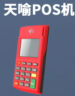 天喻pos機怎么樣（天喻POS機正規(guī)嗎）