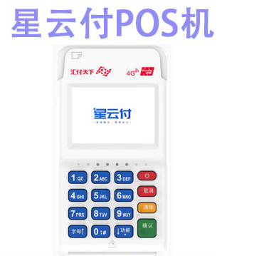 匯付天下星云付pos機(jī)費(fèi)率（星云付的費(fèi)率怎么樣）