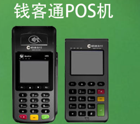 錢客通POS機還能用嗎（錢客通POS機安全嗎）