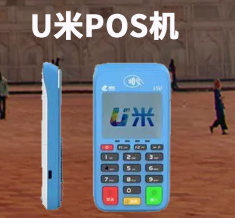 智慧u米POS機怎么樣（智慧u米POS機正規(guī)嗎）