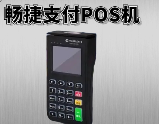 暢捷大POS機(jī)怎么樣（暢捷POS機(jī)是一清機(jī)嗎）