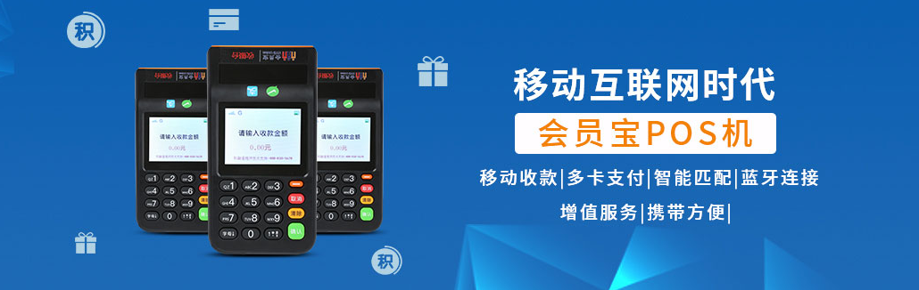 會員寶電簽版POS機怎么樣（會員寶POS機的綜合性分析）
