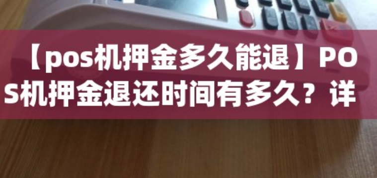 渝錢寶POS機(jī)押金多久會退還嗎（渝錢寶押金會自動(dòng)退還嗎）