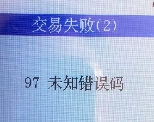 杉德POS機(jī)錯(cuò)誤代碼97的含義（杉德POS機(jī)錯(cuò)誤代碼97的原因）