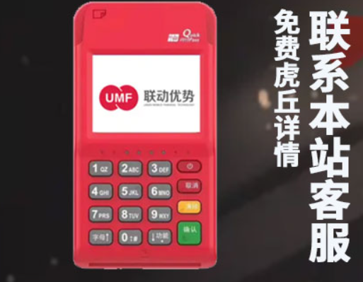 聯(lián)動優(yōu)pos機費率（聯(lián)動優(yōu)勢POS機的相關(guān)介紹）