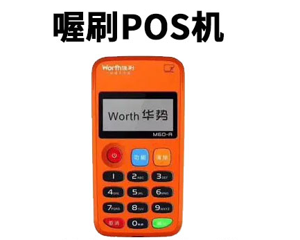 喔刷電簽是不是真的很好，這款POS機(jī)的費(fèi)率是不是穩(wěn)定不跳碼？