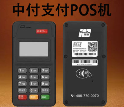 中付支付排名第幾，中付POS機(jī)到底如何，是否正規(guī)一清機(jī)？