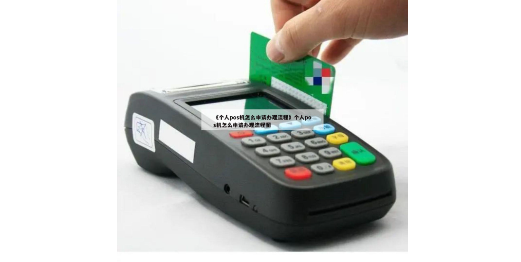 隨行付怎么辦理,POS機(jī)的具體辦理流程