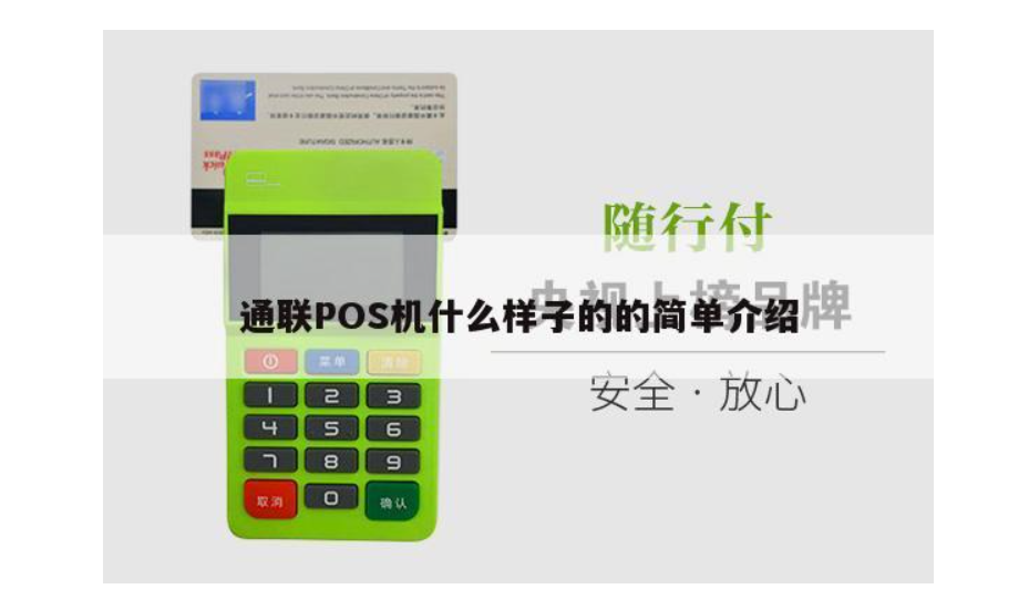 通聯(lián)支付是正規(guī)一清機嗎，通聯(lián)值得推薦被我們使用嗎？