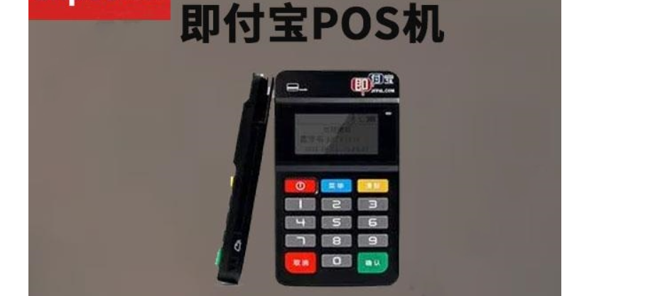 即付寶電簽POS機怎么樣，該款POS機的資質(zhì)、優(yōu)勢、費率到底如何？
