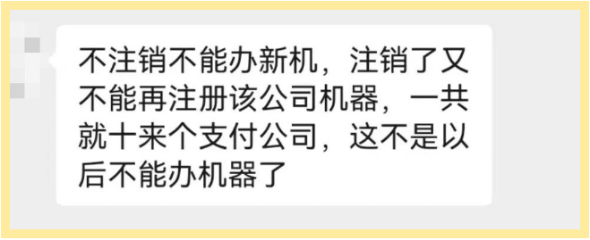 POS機(jī)注銷后不能再注冊(cè)