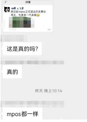 MPOS機(jī)全面關(guān)停 MPOS機(jī)全面關(guān)停