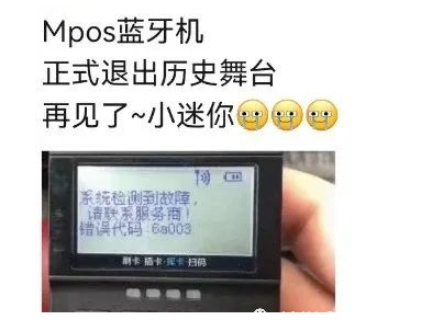 MPOS機(jī)全面關(guān)停 MPOS機(jī)全面關(guān)停