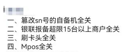 MPOS機(jī)全面關(guān)停 MPOS機(jī)全面關(guān)停