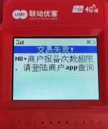 POS機(jī)報(bào)備失敗 POS機(jī)報(bào)備失敗