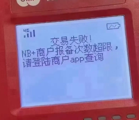 POS機(jī)報(bào)備失敗 POS機(jī)報(bào)備失敗