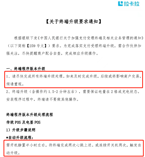 拉卡拉終端升級(jí)通知