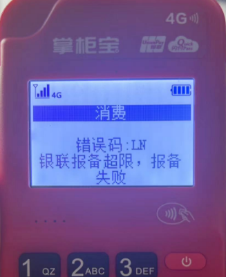 POS機(jī)報錯LN,報備超限