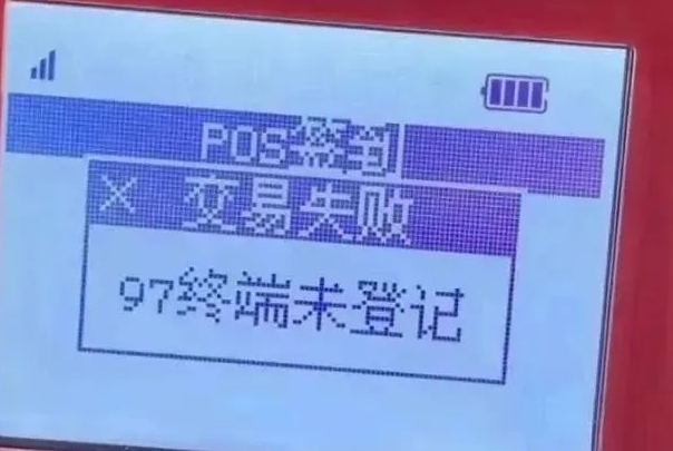 POS機(jī)響應(yīng)碼97 POS機(jī)響應(yīng)碼97