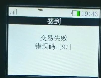 POS機(jī)響應(yīng)碼97 POS機(jī)響應(yīng)碼97