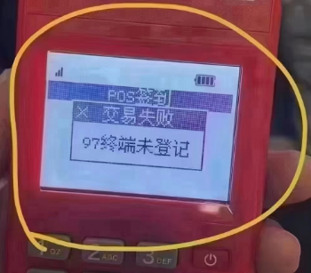 POS機(jī)響應(yīng)碼97 POS機(jī)響應(yīng)碼97