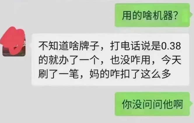 電銷0.38%POS機(jī)的危害 電銷0.38%POS機(jī)的危害
