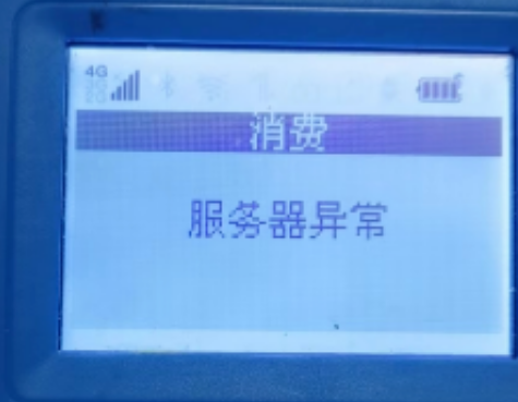 解決POS機報錯碼,服務器異常 解決POS機報錯碼,服務器異常