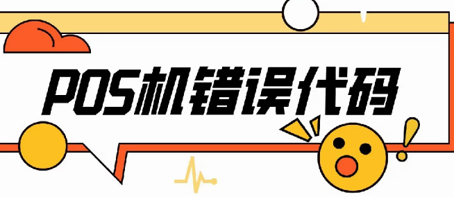 解決POS機報錯碼,服務器異常 解決POS機報錯碼,服務器異常