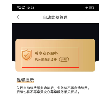 關(guān)閉合利寶安心服務(wù)費(fèi)