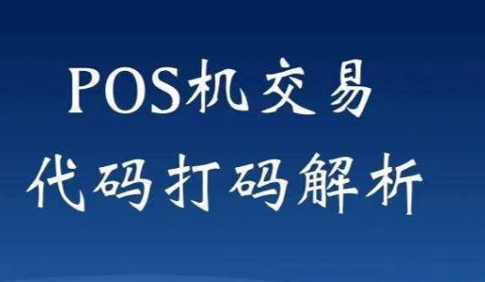 解決POS機響應(yīng)碼65 解決POS機響應(yīng)碼65