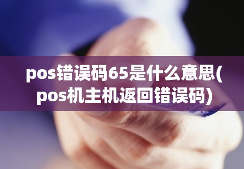 解決POS機響應(yīng)碼65 解決POS機響應(yīng)碼65