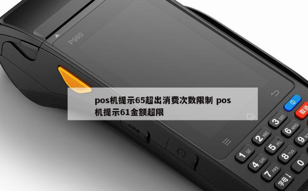 解決POS機響應(yīng)碼65 解決POS機響應(yīng)碼65