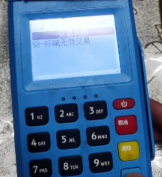 POS機(jī)報錯58