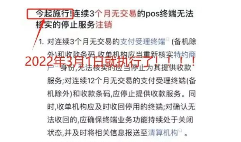 網(wǎng)傳POS機(jī)閑置三個(gè)月就能再辦