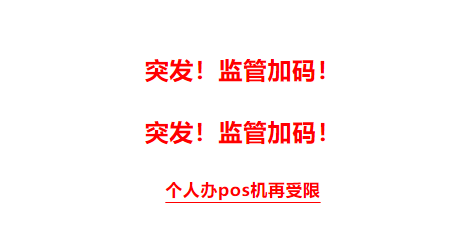 解決銀聯(lián)限10臺POS機制度 解決銀聯(lián)限10臺POS機制度