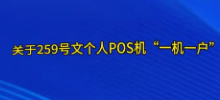 幾百萬POS機變磚頭 幾百萬POS機變磚頭