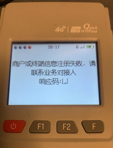 POS機響應(yīng)碼LJ的原因