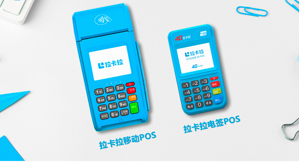 拉卡拉帶頭清退POS機(jī)