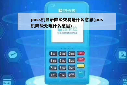 POS機降級交易失敗