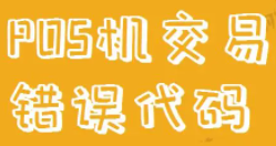 POS機(jī)錯誤代碼13