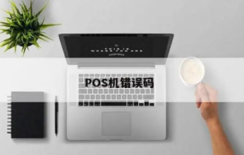 POS機(jī)錯誤代碼13