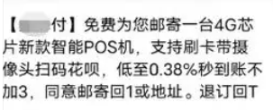 免費(fèi)POS機(jī)短信是詐騙