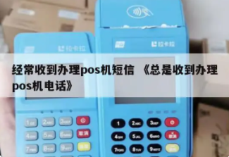 免費(fèi)POS機(jī)短信是詐騙