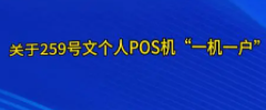 POS機(jī)一證兩戶