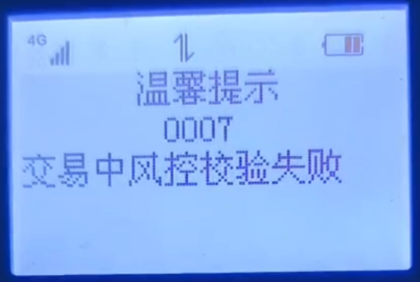 POS機狀態(tài)碼0007